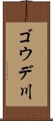 ゴウデ川 Scroll
