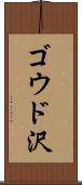 ゴウド沢 Scroll