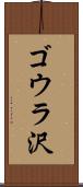 ゴウラ沢 Scroll