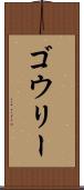 ゴウリー Scroll