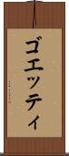 ゴエッティ Scroll