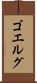 ゴエルグ Scroll