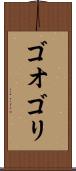ゴオゴリ Scroll