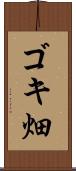 ゴキ畑 Scroll