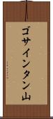 ゴサインタン山 Scroll