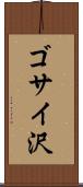 ゴサイ沢 Scroll