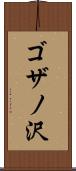 ゴザノ沢 Scroll