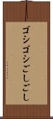 ゴシゴシ Scroll