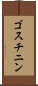 ゴスチニン Scroll
