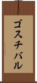 ゴスチバル Scroll