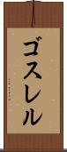 ゴスレル Scroll