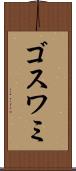 ゴスワミ Scroll