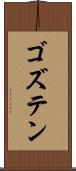 ゴズテン Scroll