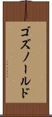 ゴズノールド Scroll