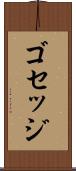 ゴセッジ Scroll