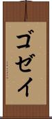 ゴゼイ Scroll