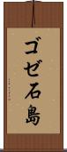 ゴゼ石島 Scroll