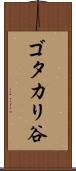 ゴタカリ谷 Scroll