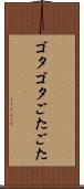 ゴタゴタ Scroll