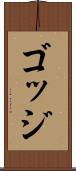 ゴッジ Scroll