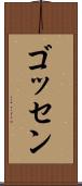 ゴッセン Scroll