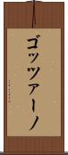 ゴッツァーノ Scroll