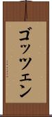ゴッツェン Scroll
