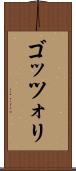 ゴッツォリ Scroll