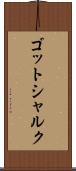 ゴットシャルク Scroll