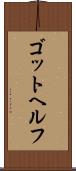 ゴットヘルフ Scroll