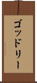 ゴッドリー Scroll