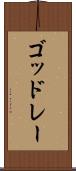 ゴッドレー Scroll
