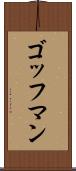 ゴッフマン Scroll