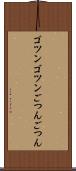 ゴツンゴツン Scroll