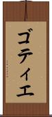 ゴティエ Scroll