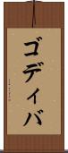 ゴディバ Scroll