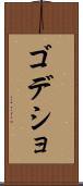 ゴデショ Scroll