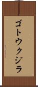 ゴトウクジラ Scroll