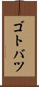 ゴトバツ Scroll