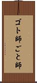 ゴト師 Scroll