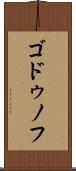 ゴドゥノフ Scroll