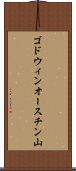 ゴドウィンオースチン山 Scroll