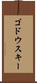 ゴドウスキー Scroll