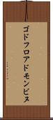 ゴドフロアドモンビヌ Scroll