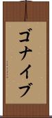 ゴナイブ Scroll