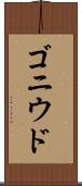 ゴニウド Scroll