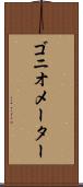 ゴニオメーター Scroll