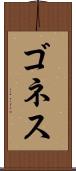 ゴネス Scroll