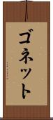 ゴネット Scroll