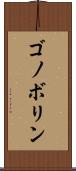 ゴノボリン Scroll